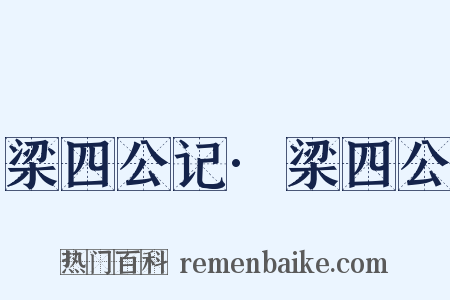 梁四公记·梁四公是什么意思的图片